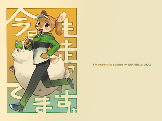 今日も走ってます