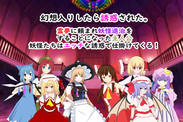 東方紅魔郷2次~幻想郷入りしたら色仕掛けされた件~