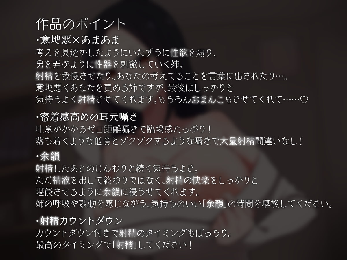 意地悪姉ちゃんの性的からかい射精 意地悪×あまあま 【密着バイノーラル】
