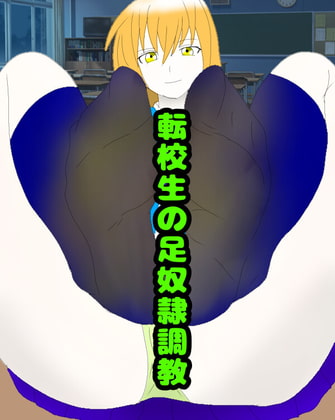 僕っこ女子の足奴隷調教