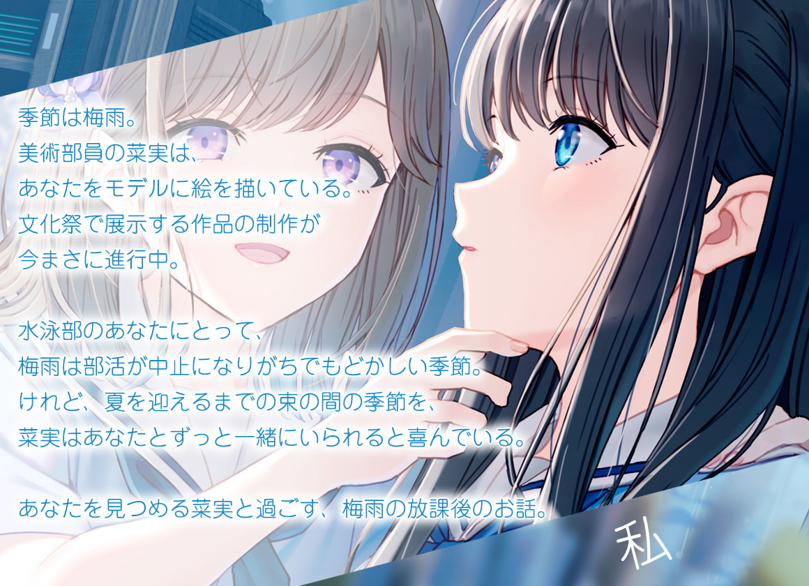 【百合体験】雨音キャンバス 〜君を描く梅雨の放課後〜【CV:芝崎典子】