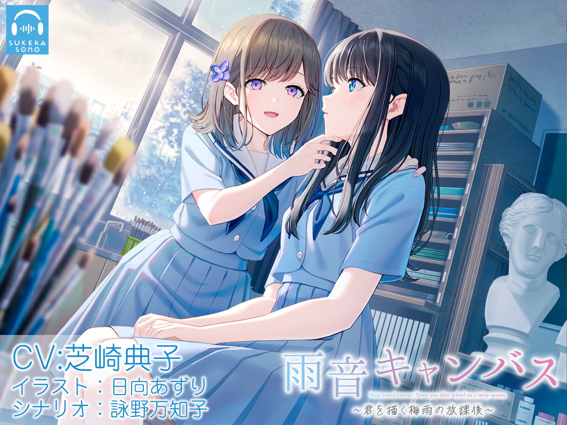 【百合体験】雨音キャンバス 〜君を描く梅雨の放課後〜【CV:芝崎典子】