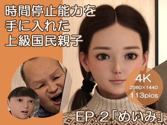 時間停止能力を手に入れた上級国民親子 EP.2「めいみ」