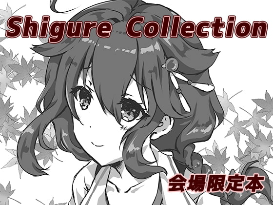 Shigure Collection 会場限定版