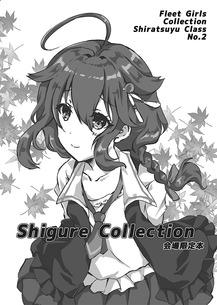 Shigure Collection 会場限定版