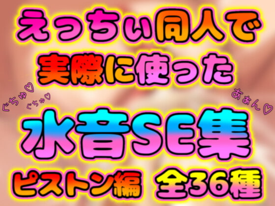 エロゲやエロ音声作品で使えるオリジナルエロSE集ピストン編(全36種)