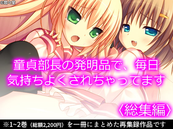 童貞部長の発明品で、毎日気持ちよくされちゃってます <総集編>