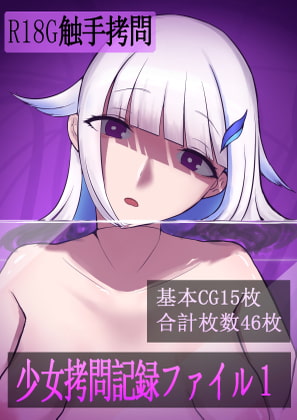 少女拷問記録ファイル1