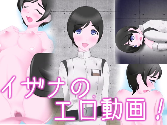 イザナのエロ動画!