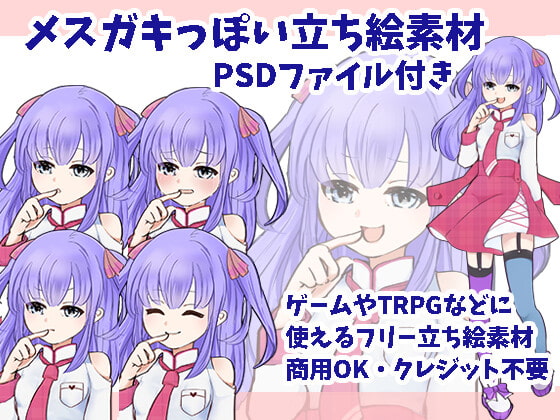 メスガキっぽい立ち絵フリー素材