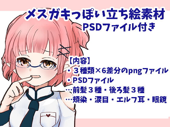 メスガキっぽい立ち絵フリー素材