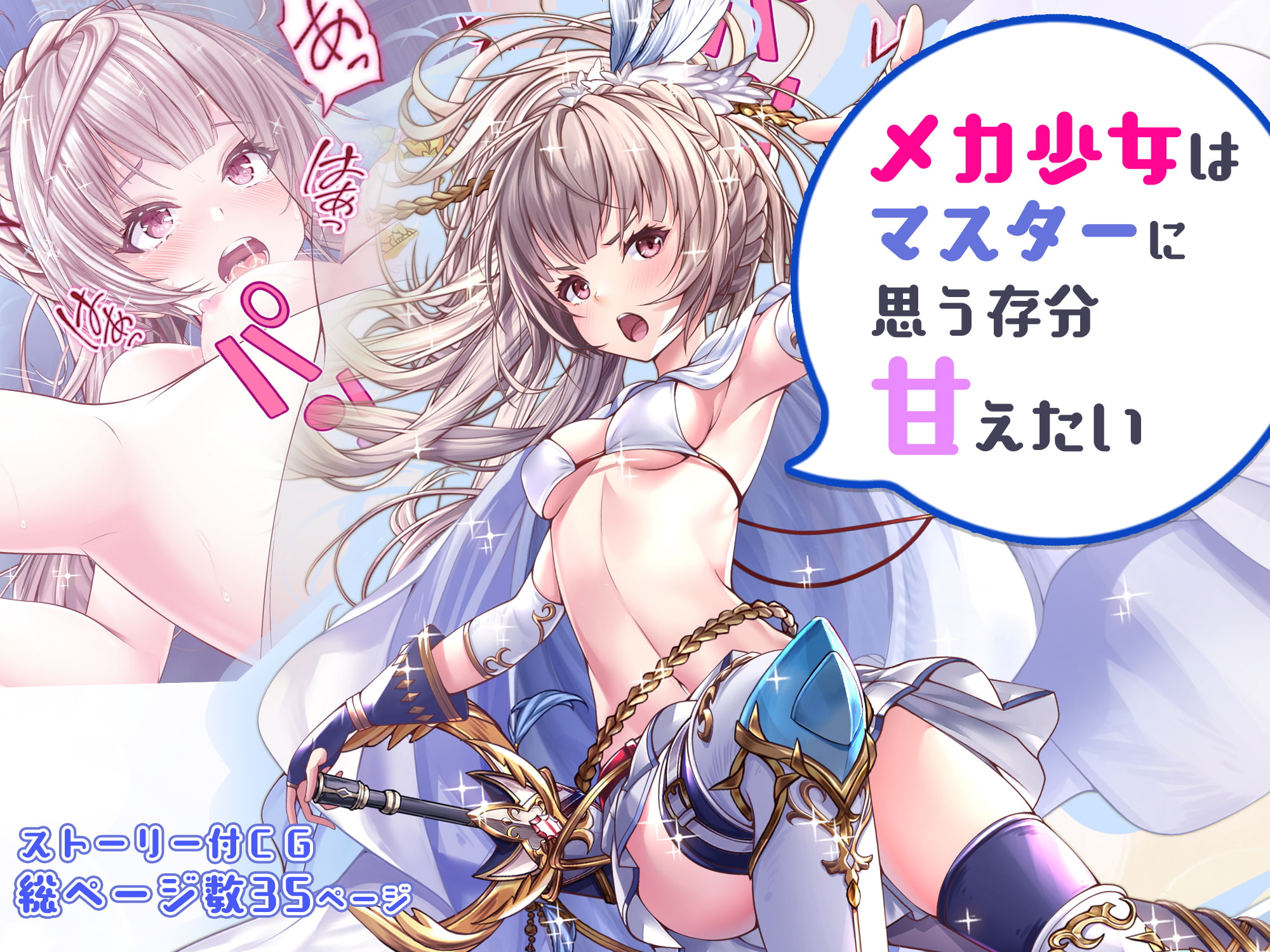 メカ少女はマスターに思う存分甘えたい