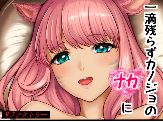 一滴残らずカノジョのナカに