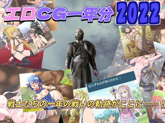エロCG一年分2022