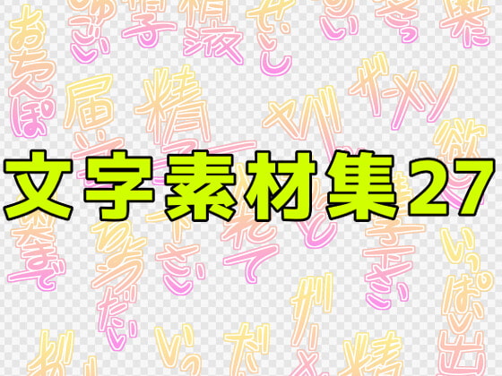 文字素材集27