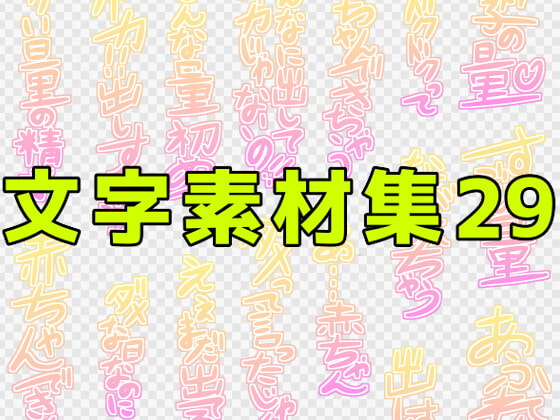 文字素材集29