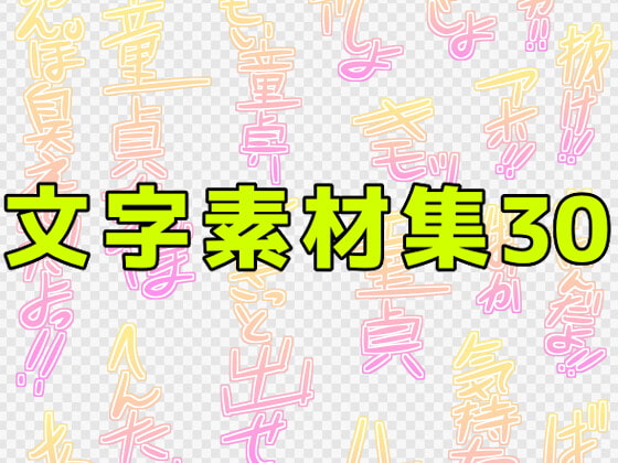 文字素材集30