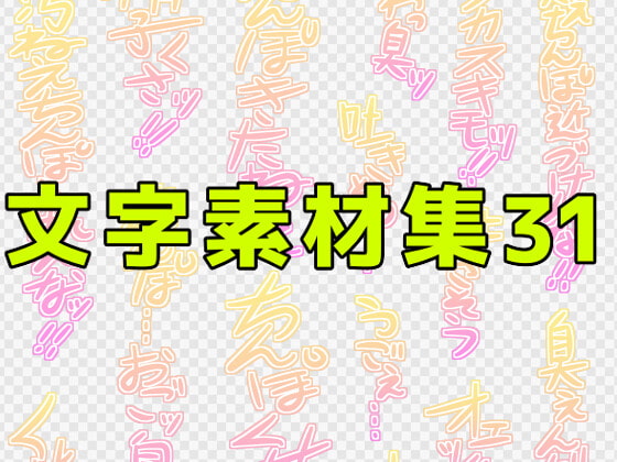 文字素材集31