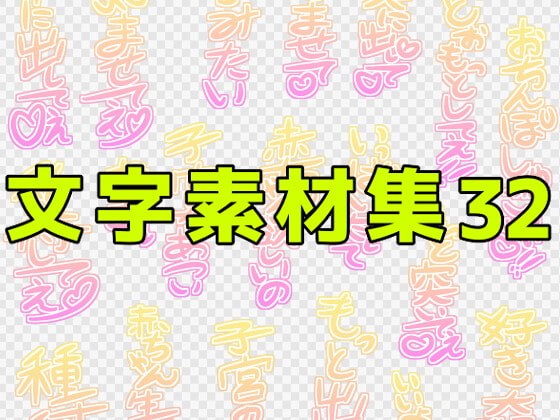 文字素材集32