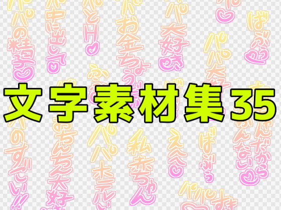 文字素材集35