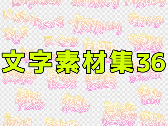 文字素材集36