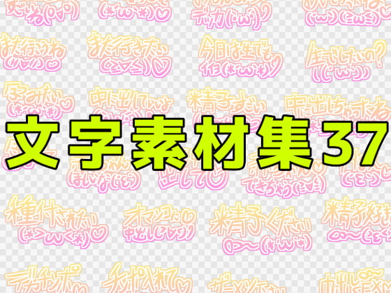 文字素材集37