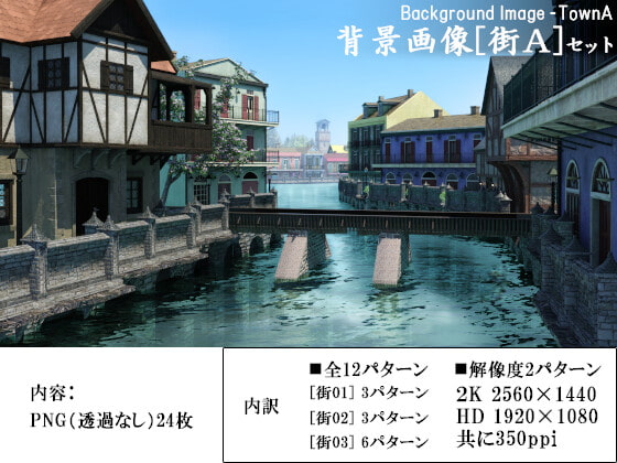 ファンタジー背景画像[街A]セット