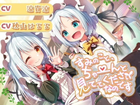 すみのこと、ちゃ～んと見ててくださいなのです♪