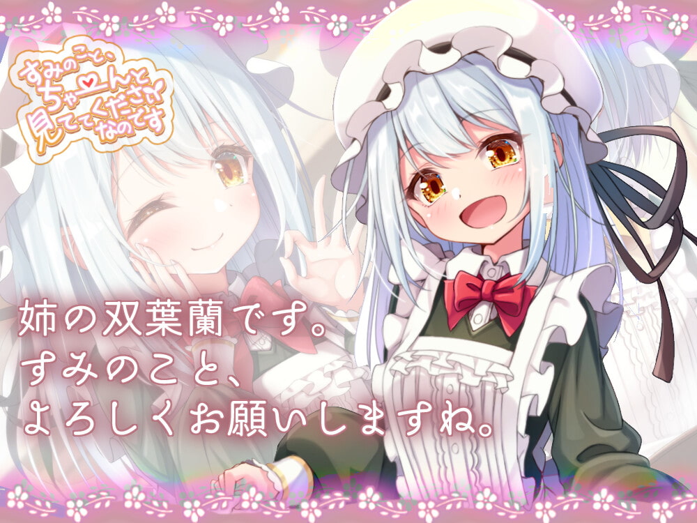 すみのこと、ちゃ～んと見ててくださいなのです♪