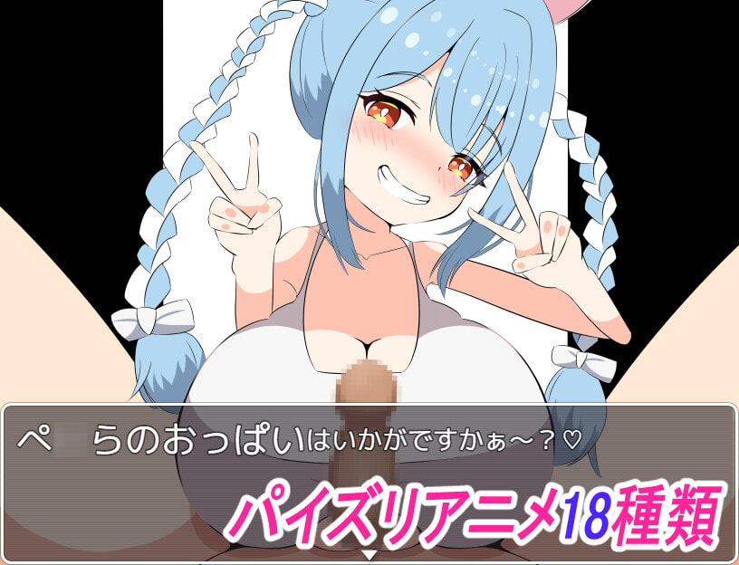 乳ライブ! ～パイズリVtuberの塔～