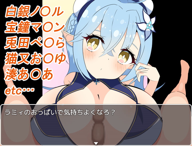 乳ライブ! ～パイズリVtuberの塔～