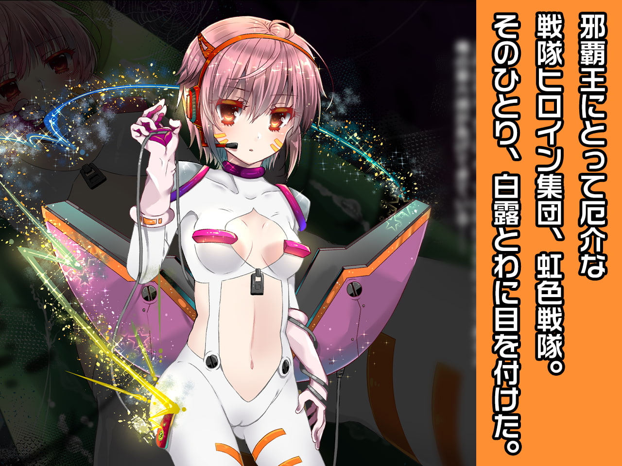 白露 とわ ～ヒロイン絶滅計画より～ 勝気なヒロインを悪堕ちさせよ!