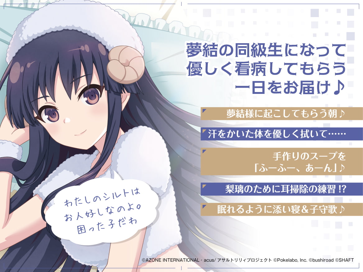 『アサルトリリィLast Bullet』ASMR 夢結様と一緒～責任持って看病するわ～