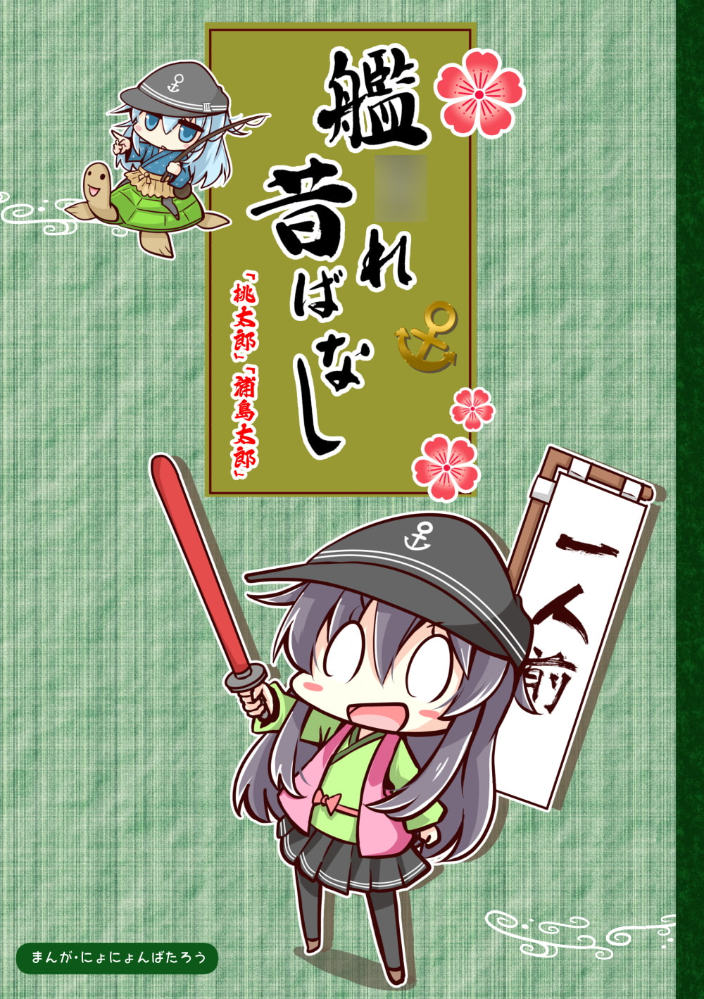 艦○れ昔ばなし 桃太郎・浦島太郎