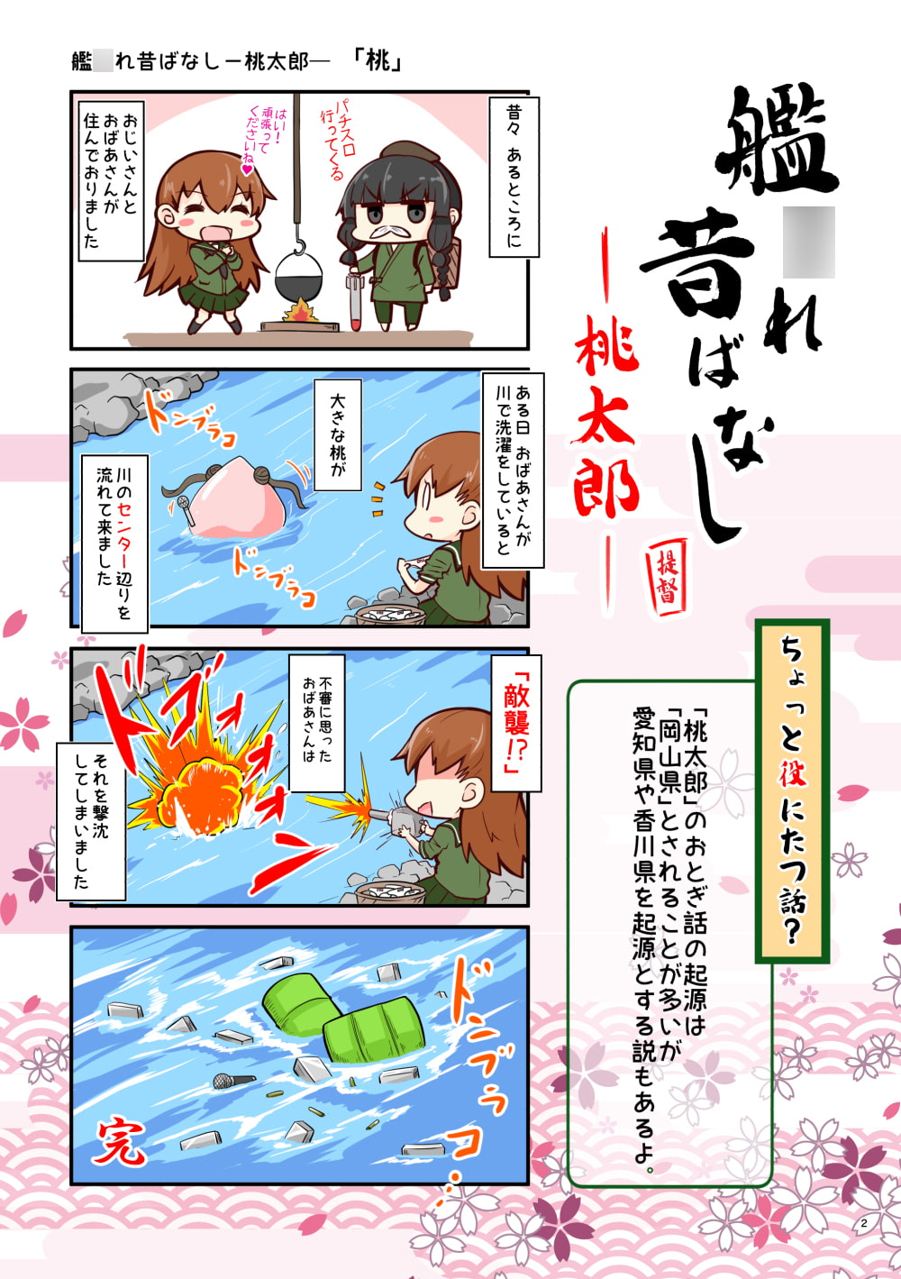 艦○れ昔ばなし 桃太郎・浦島太郎