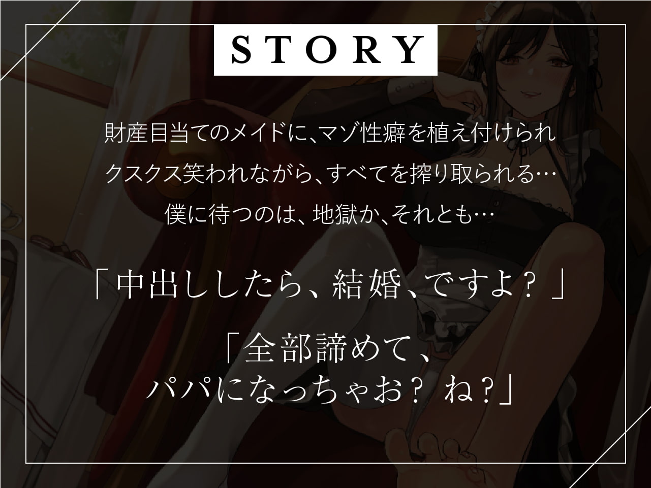 僕のマゾ性癖利用して結婚に持ち込んでくる性悪メイド