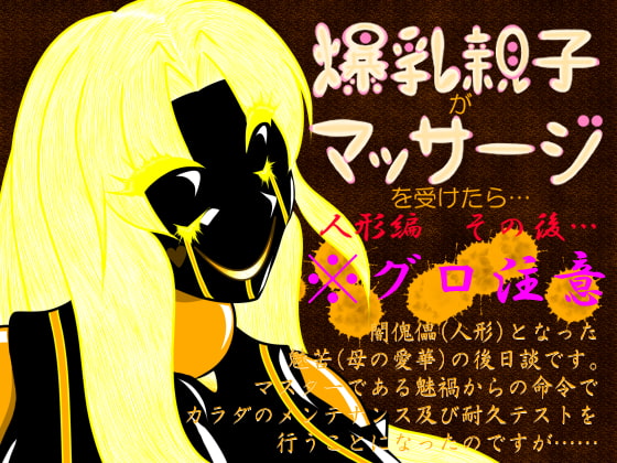 爆乳親子がマッサージを受けたら...人形編その後...