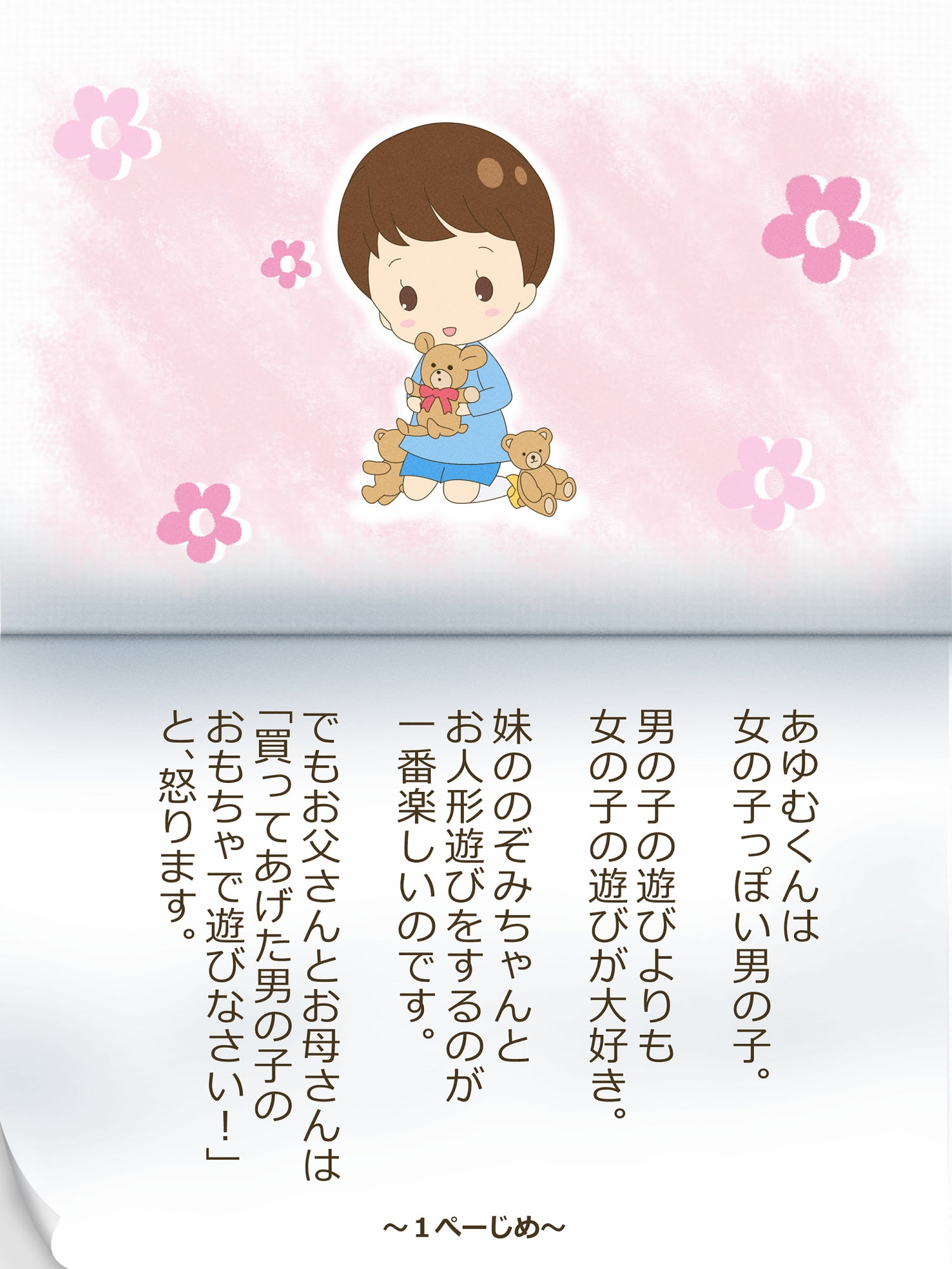 あゆむくんとあゆみちゃん～いれかわりのおまじない～