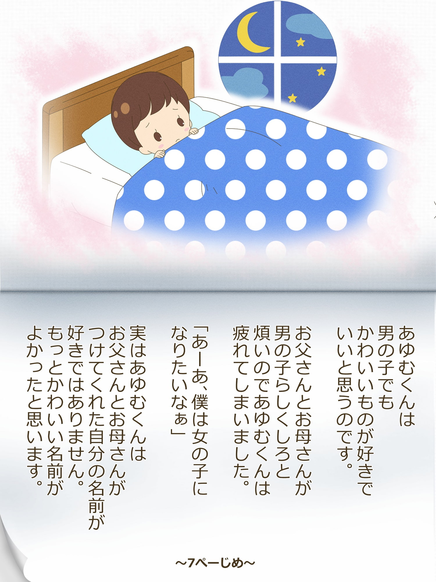 あゆむくんとあゆみちゃん～いれかわりのおまじない～