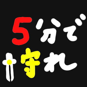 5分で守れ