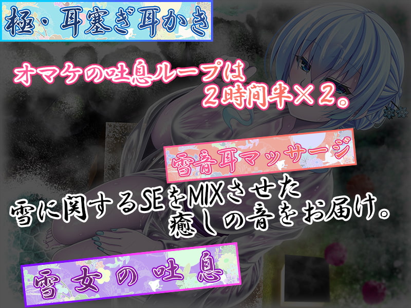 【吐息重視ASMR】妖のお宿～雪女癒し編・囁き・氷ASMR、癒し吐息・まったり飲酒～【囁き・癒し特化】
