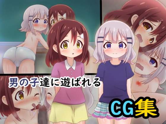 男の子達に遊ばれるCG集