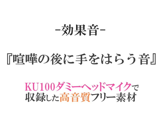 【効果音/フリー素材集】喧嘩の後に手をはらう音【ダミヘ収録の高音質ASMR!】