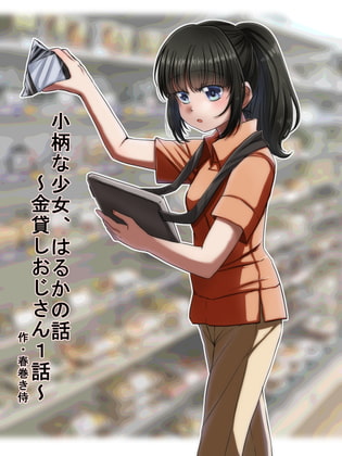 小柄な少女はるかが、身体で借金を支払うお話