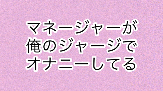 マネージャーが俺のジャージでオナニーしてる