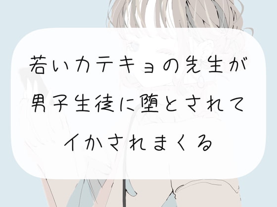 【逆転】若いカテキョの先生が、男子生徒に堕とされてイかされまくる【連続イキ】