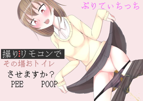 操りリモコンでその場おトイレさせますか?