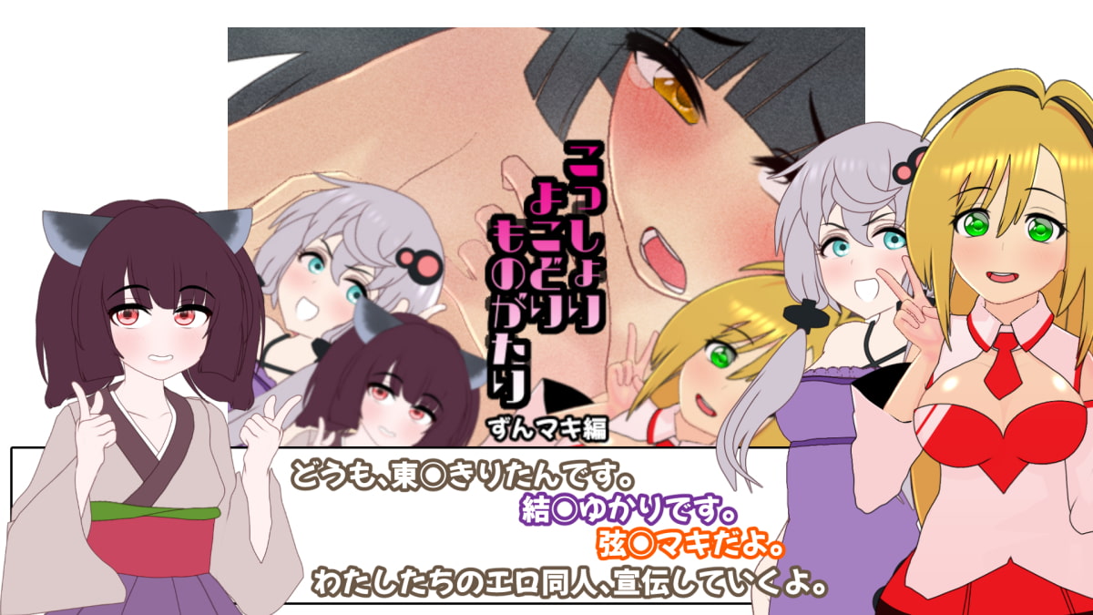 こっしょりよこどりものがたり ずんマキ編