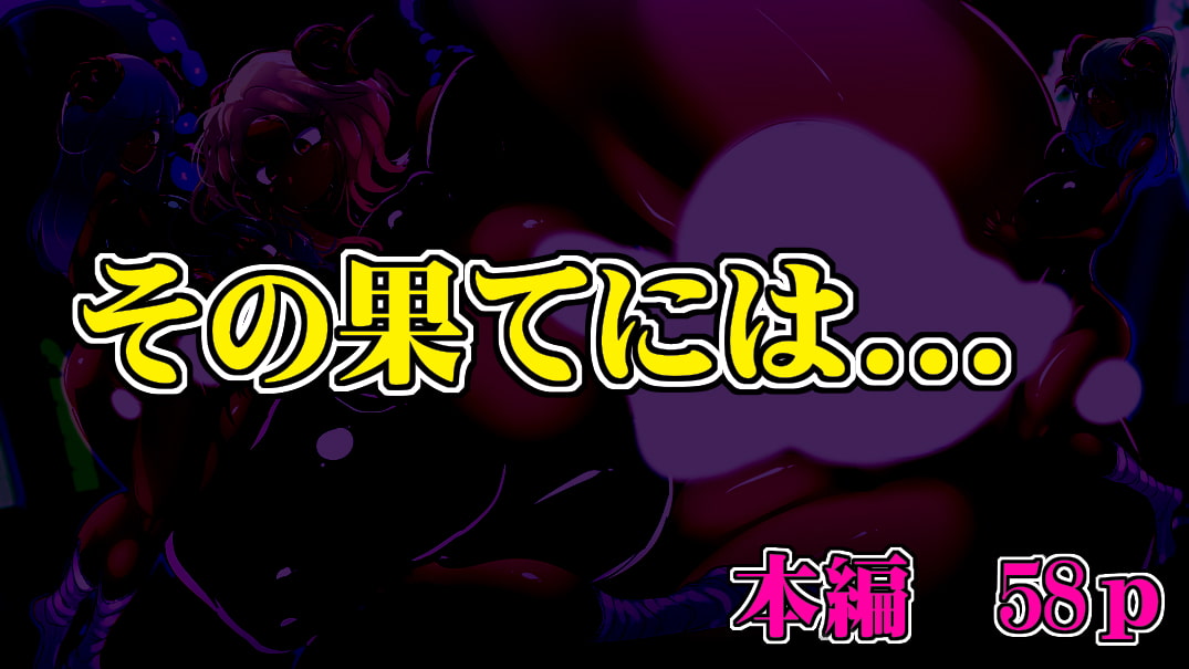 ふたなり黒ギャルサキュバスの夢幻M調教