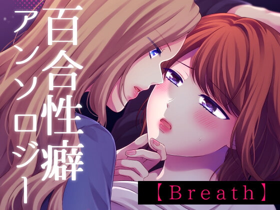 Breath 至高の百合性癖アンソロジー